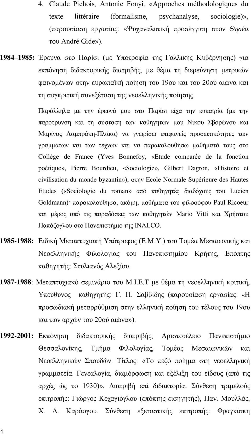 και τη συγκριτική συνεξέταση της νεοελληνικής ποίησης.