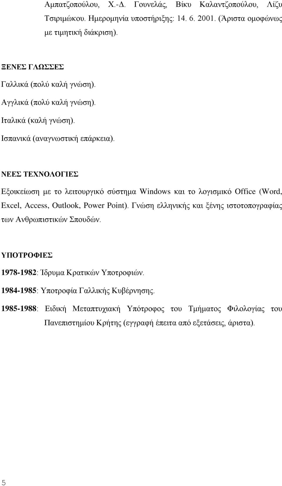 ΝΕΕΣ ΤΕΧΝΟΛΟΓΙΕΣ Εξοικείωση με το λειτουργικό σύστημα Windows και το λογισμικό Office (Word, Excel, Access, Outlook, Power Point).