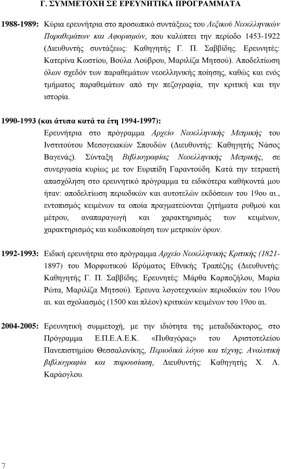 Aποδελτίωση όλων σχεδόν των παραθεμάτων νεοελληνικής ποίησης, καθώς και ενός τμήματος παραθεμάτων από την πεζογραφία, την κριτική και την ιστορία.