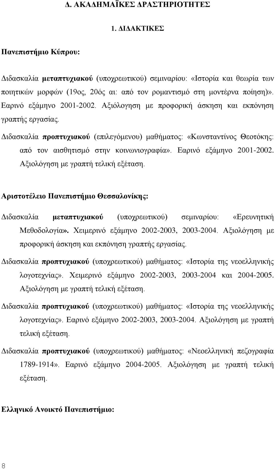 Εαρινό εξάμηνο 2001-2002. Αξιόλογηση με προφορική άσκηση και εκπόνηση γραπτής εργασίας.