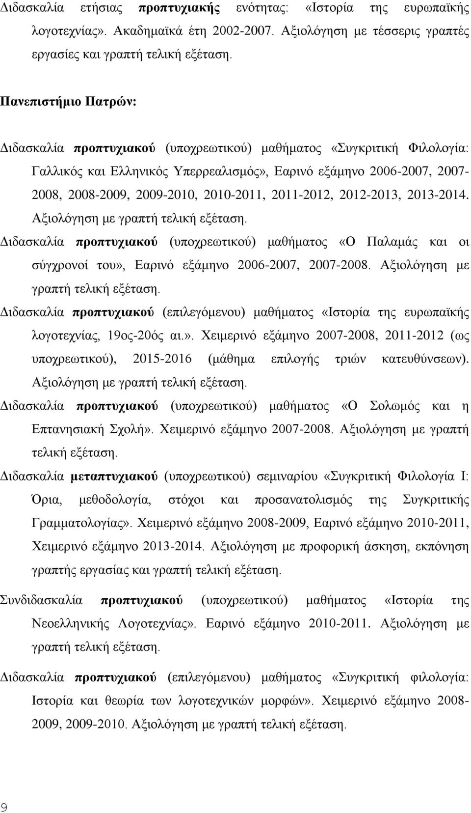 2010-2011, 2011-2012, 2012-2013, 2013-2014. Αξιολόγηση με γραπτή τελική εξέταση. Διδασκαλία προπτυχιακού (υποχρεωτικού) μαθήματος «Ο Παλαμάς και οι σύγχρονοί του», Εαρινό εξάμηνο 2006-2007, 2007-2008.