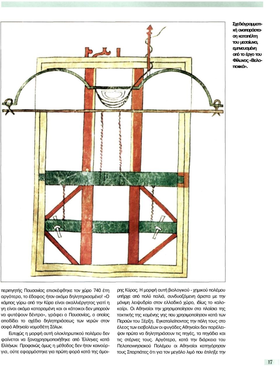 νερών στον σοφό Αθηναίο νομοθέτη Σόλων. Ευτυχώς η μορφή αυτή ολοκληρωτικού πολέμου δεν φαίνεται να ξαναχρησιμοποιήθηκε από Έλληνες κατά Ελλήνων.