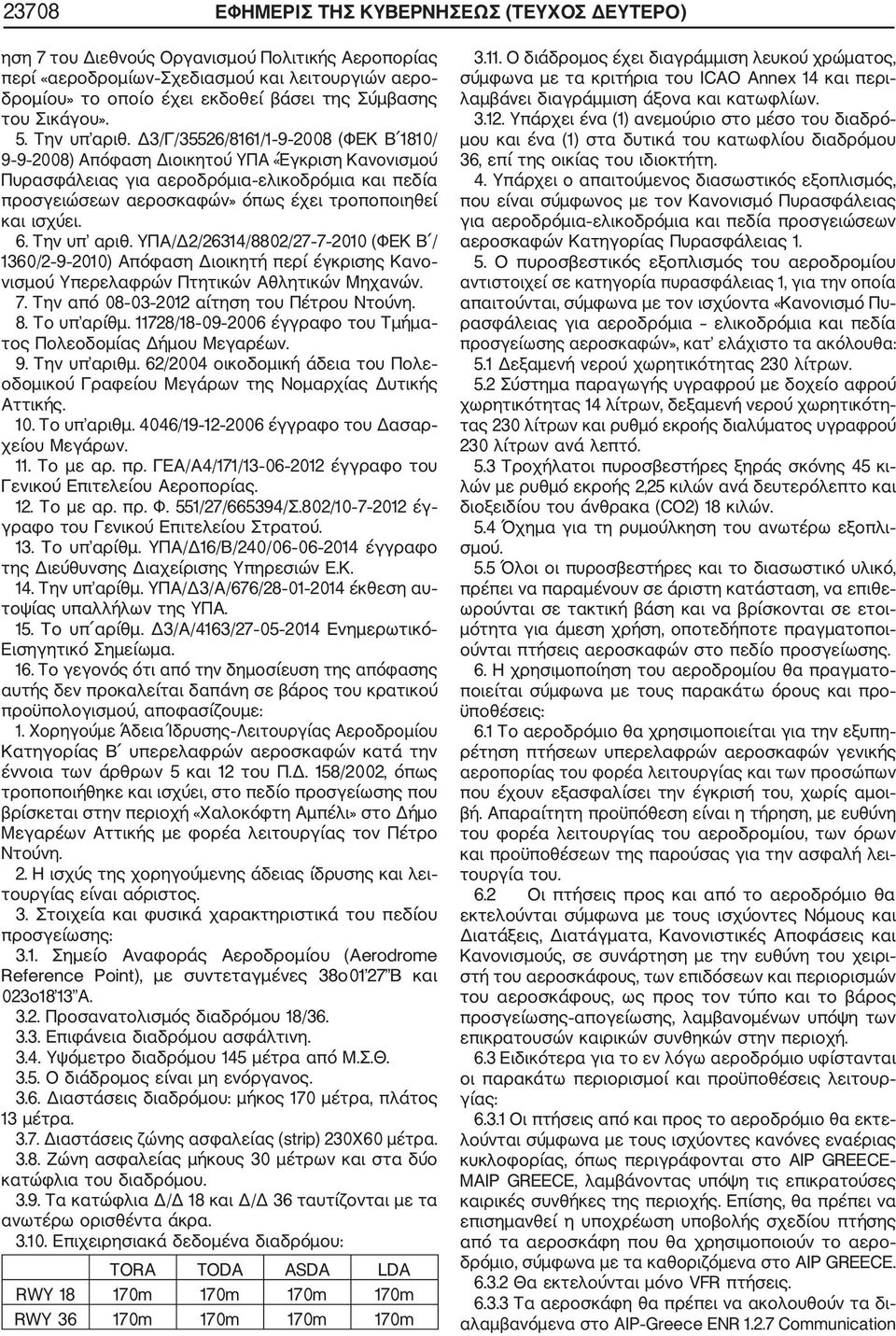 Δ3/Γ/35526/8161/1 9 2008 (ΦΕΚ Β 1810/ 9 9 2008) Απόφαση Διοικητού ΥΠΑ «Έγκριση Κανονισμού Πυρασφάλειας για αεροδρόμια ελικοδρόμια και πεδία προσγειώσεων αεροσκαφών» όπως έχει τροποποιηθεί και ισχύει.