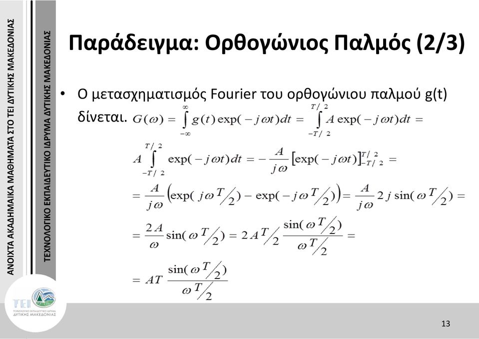 μετασχηματισμός Fourier