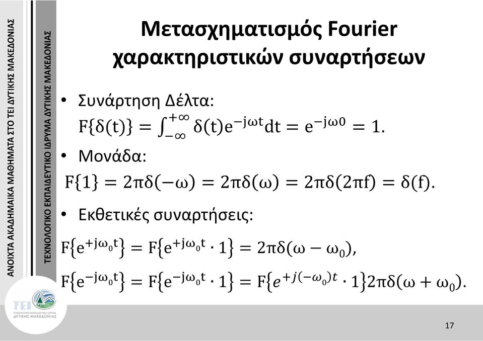 Μονάδα: F 1 = 2πδ ω = 2πδ ω = 2πδ 2πf = δ(f).