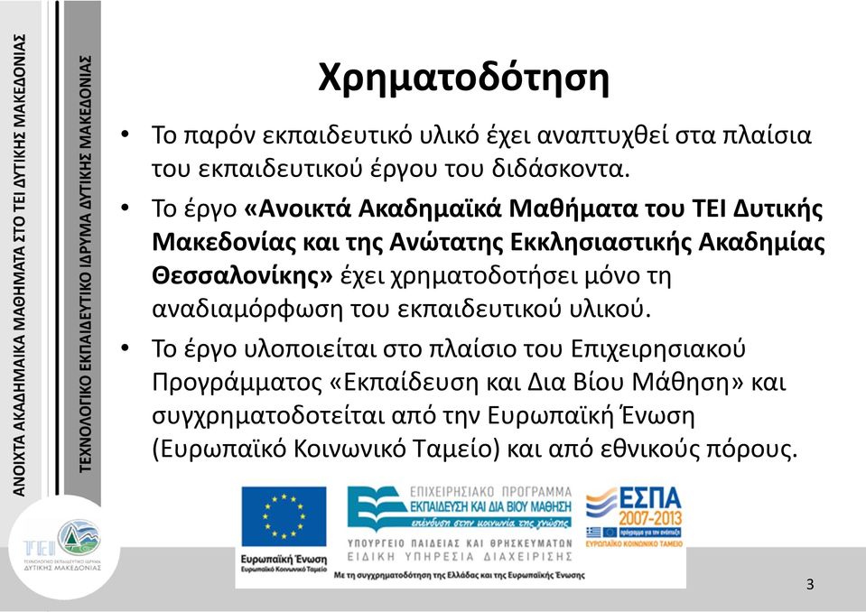 χρηματοδοτήσει μόνο τη αναδιαμόρφωση του εκπαιδευτικού υλικού.