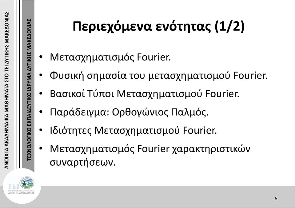 Βασικοί Τύποι Μετασχηματισμού Fourier.