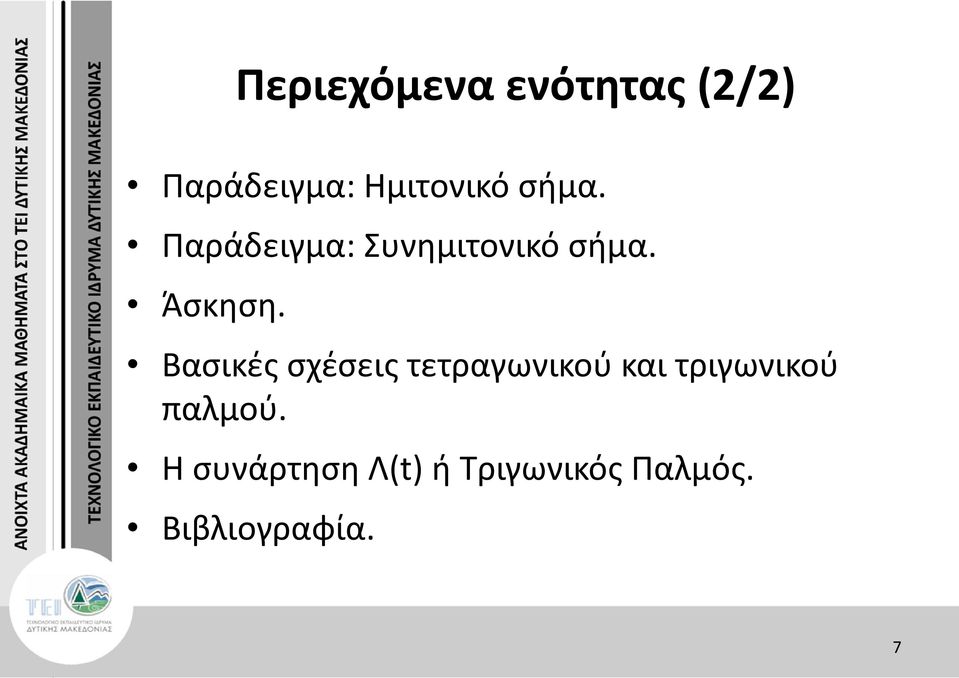 Βασικές σχέσεις τετραγωνικού και τριγωνικού