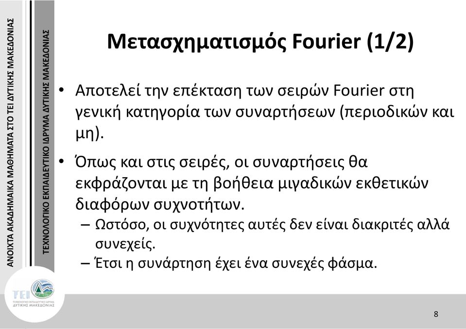 Όπως και στις σειρές, οι συναρτήσεις θα εκφράζονται με τη βοήθεια μιγαδικών εκθετικών