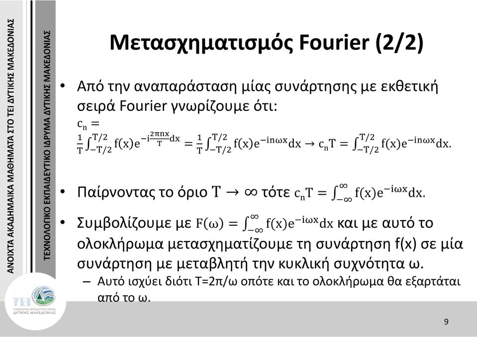 Παίρνοντας το όριο T τότε c n T = f(x)e iωx dx.