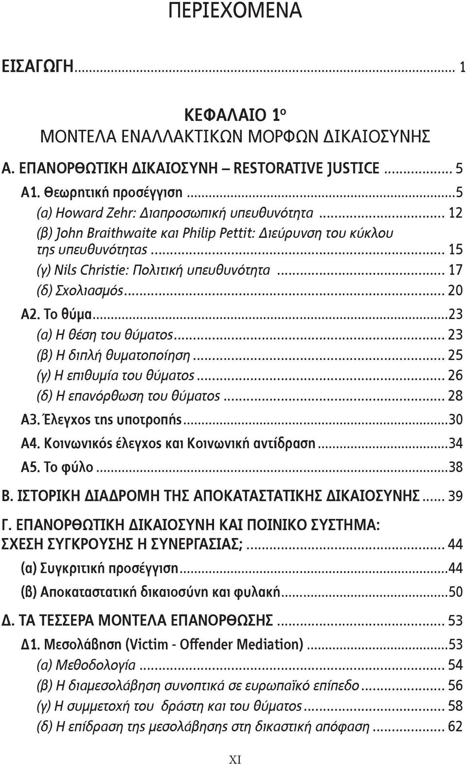 .. 20 Α2. Το θύμα...23 (α) Η θέση του θύματος... 23 (β) Η διπλή θυματοποίηση... 25 (γ) Η επιθυμία του θύματος... 26 (δ) Η επανόρθωση του θύματος... 28 Α3. Έλεγχος της υποτροπής...30 Α4.