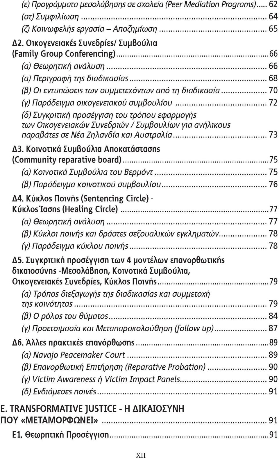 .. 72 (δ) Συγκριτική προσέγγιση του τρόπου εφαρμογής των Οικογενειακών Συνεδριών / Συμβουλίων για ανήλικους παραβάτες σε Νέα Ζηλανδία και Αυστραλία... 73 Δ3.