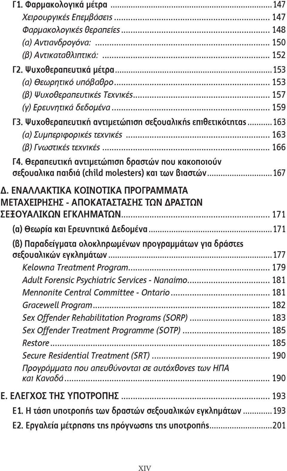 .. 163 (β) Γνωστικές τεχνικές... 166 Γ4. Θεραπευτική αντιμετώπιση δραστών που κακοποιούν σεξουαλικα παιδιά (child molesters) και των βιαστών...167 Δ.