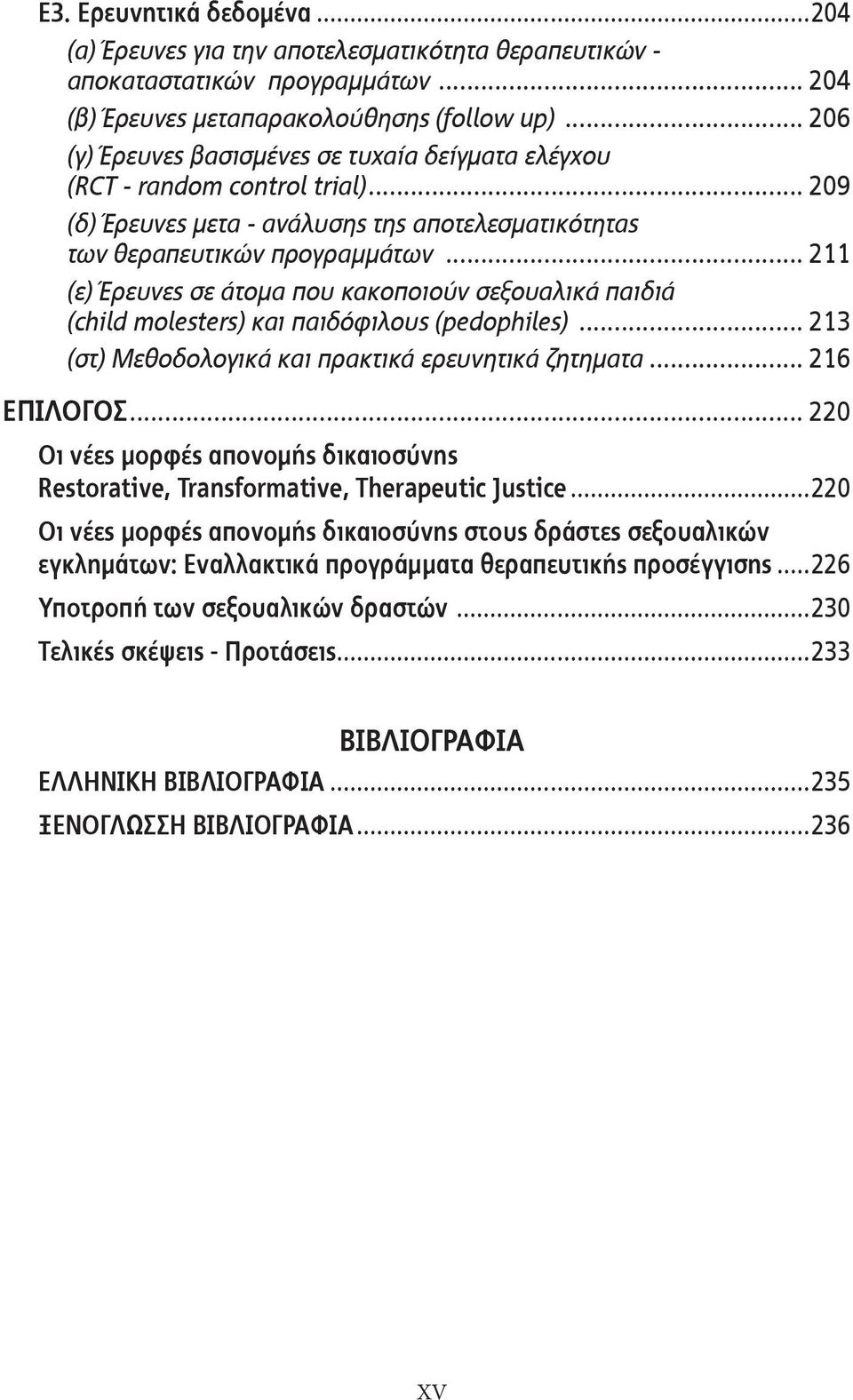 .. 211 (ε) Έρευνες σε άτομα που κακοποιούν σεξουαλικά παιδιά (child molesters) και παιδόφιλους (pedophiles)... 213 (στ) Μεθοδολογικά και πρακτικά ερευνητικά ζητηματα... 216 ΕΠΙΛΟΓΟΣ.