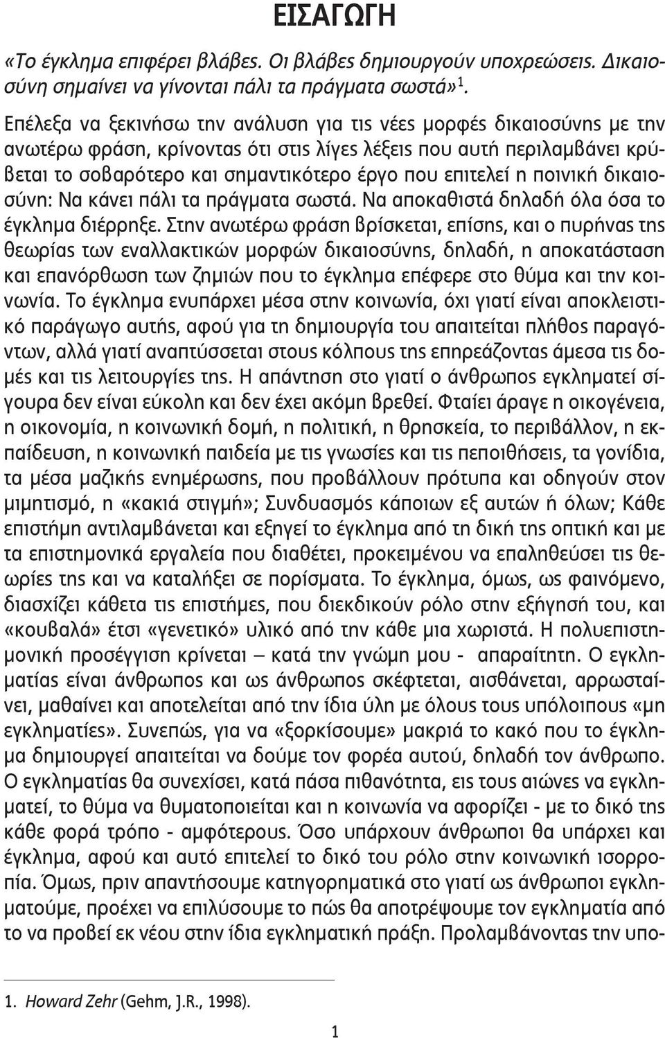 η ποινική δικαιοσύνη: Να κάνει πάλι τα πράγματα σωστά. Να αποκαθιστά δηλαδή όλα όσα το έγκλημα διέρρηξε.