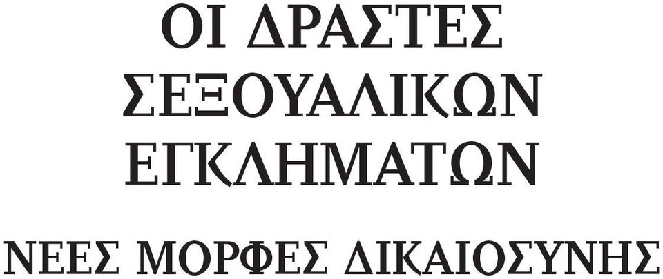 ΕΓΚΛΗΜΑΤΩΝ