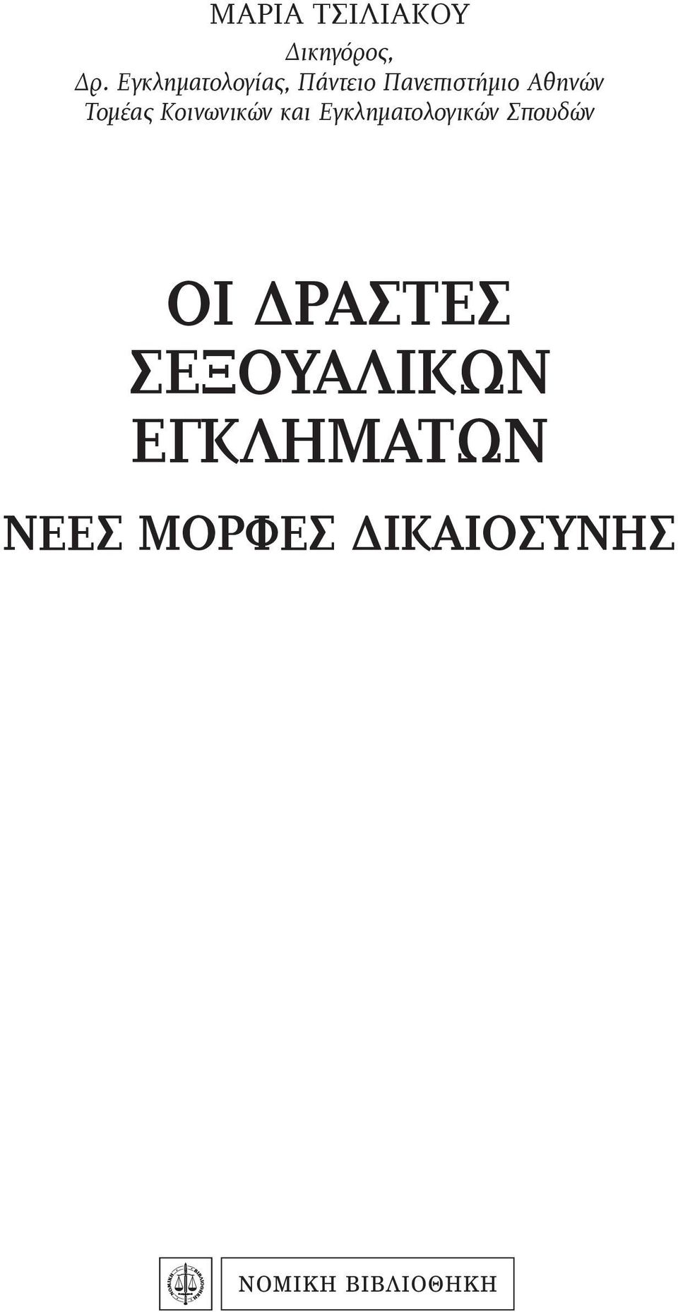 Τομέας Κοινωνικών και Εγκληματολογικών