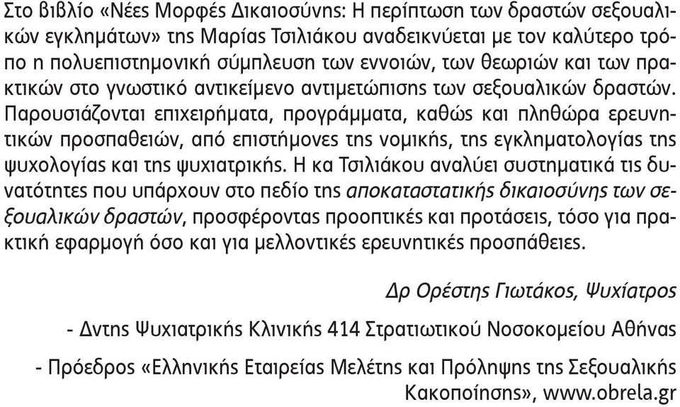 Παρουσιάζονται επιχειρήματα, προγράμματα, καθώς και πληθώρα ερευνητικών προσπαθειών, από επιστήμονες της νομικής, της εγκληματολογίας της ψυχολογίας και της ψυχιατρικής.