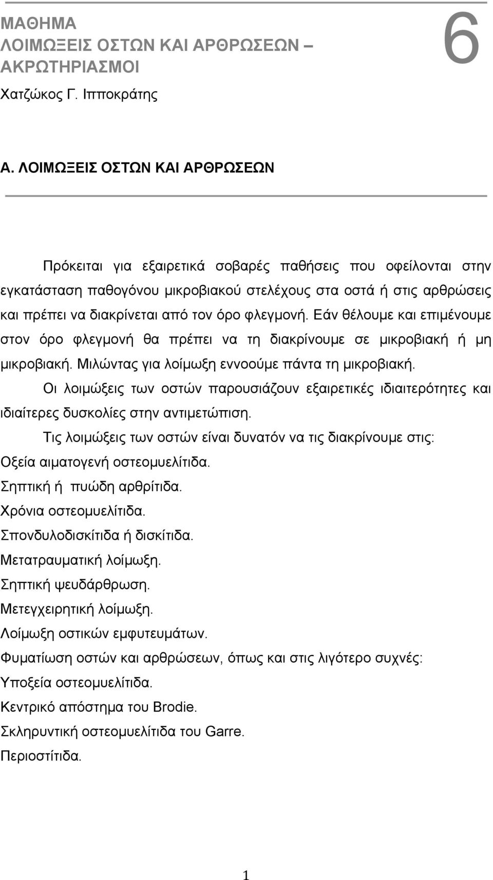 φλεγµονή. Εάν θέλουµε και επιµένουµε στον όρο φλεγµονή θα πρέπει να τη διακρίνουµε σε µικροβιακή ή µη µικροβιακή. Μιλώντας για λοίµωξη εννοούµε πάντα τη µικροβιακή.