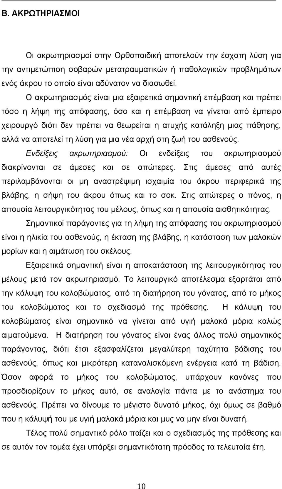 πάθησης, αλλά να αποτελεί τη λύση για µια νέα αρχή στη ζωή του ασθενούς. Ενδείξεις ακρωτηριασµού: Οι ενδείξεις του ακρωτηριασµού διακρίνονται σε άµεσες και σε απώτερες.