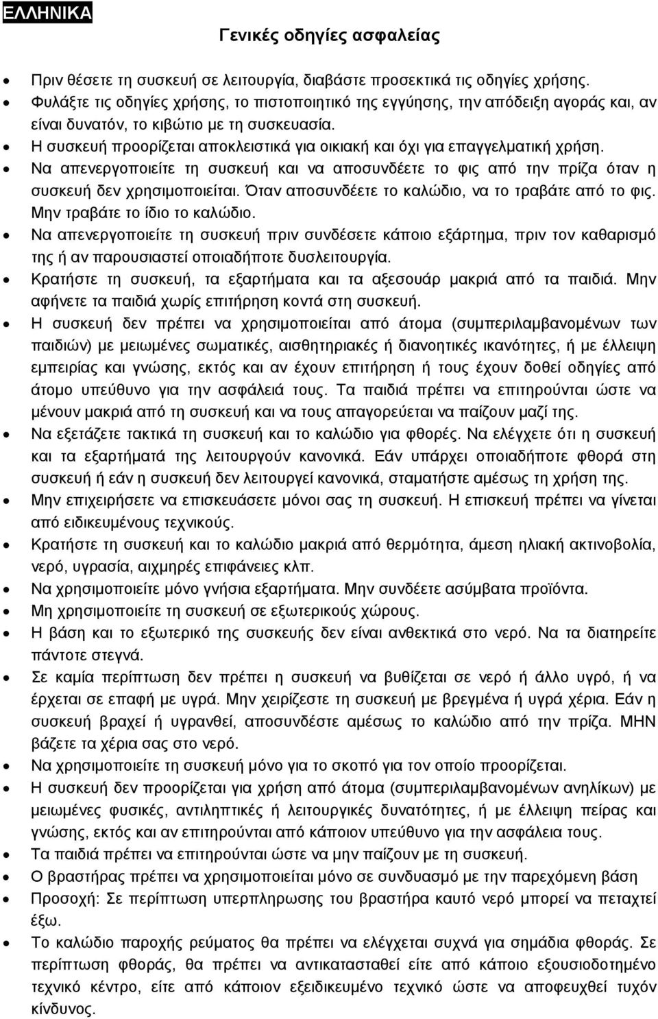 Η συσκευή προορίζεται αποκλειστικά για οικιακή και όχι για επαγγελματική χρήση. Να απενεργοποιείτε τη συσκευή και να αποσυνδέετε το φις από την πρίζα όταν η συσκευή δεν χρησιμοποιείται.