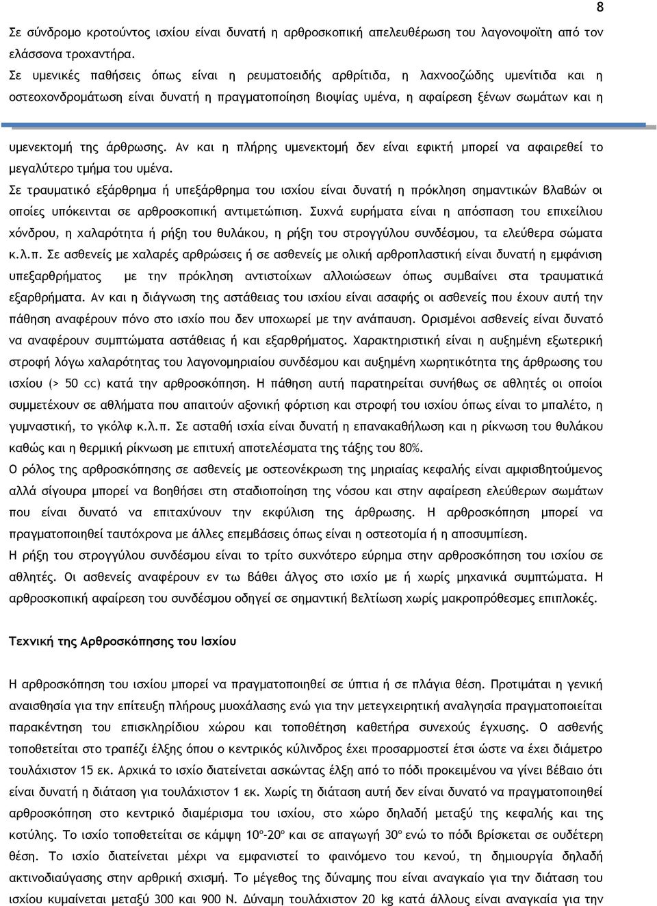 άρθρωσης. Αν και η πλήρης υμενεκτομή δεν είναι εφικτή μπορεί να αφαιρεθεί το μεγαλύτερο τμήμα του υμένα.