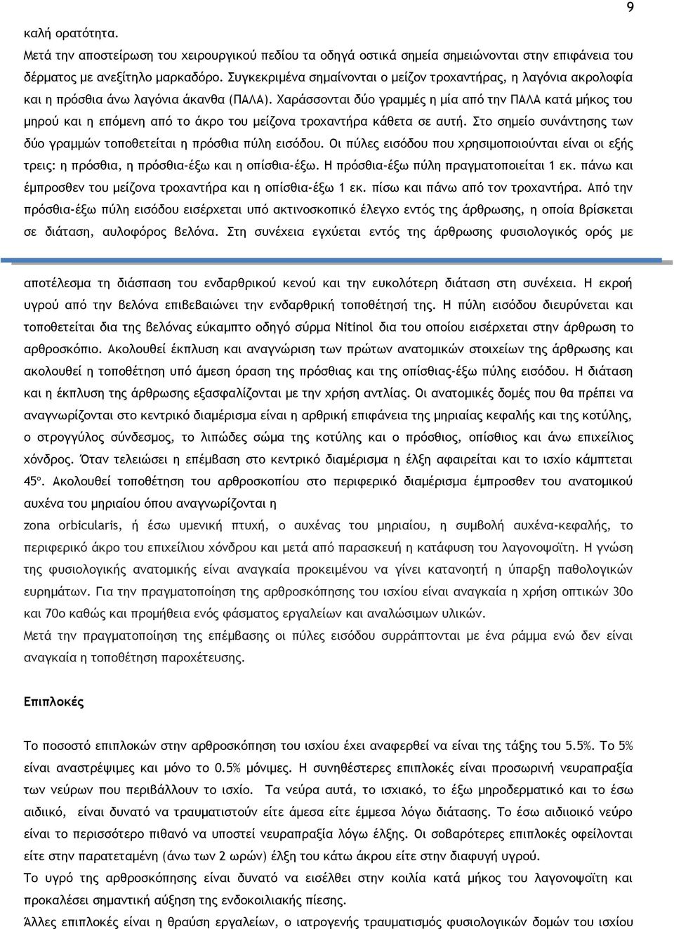 Χαράσσονται δύο γραμμές η μία από την ΠΑΛΑ κατά μήκος του μηρού και η επόμενη από το άκρο του μείζονα τροχαντήρα κάθετα σε αυτή.