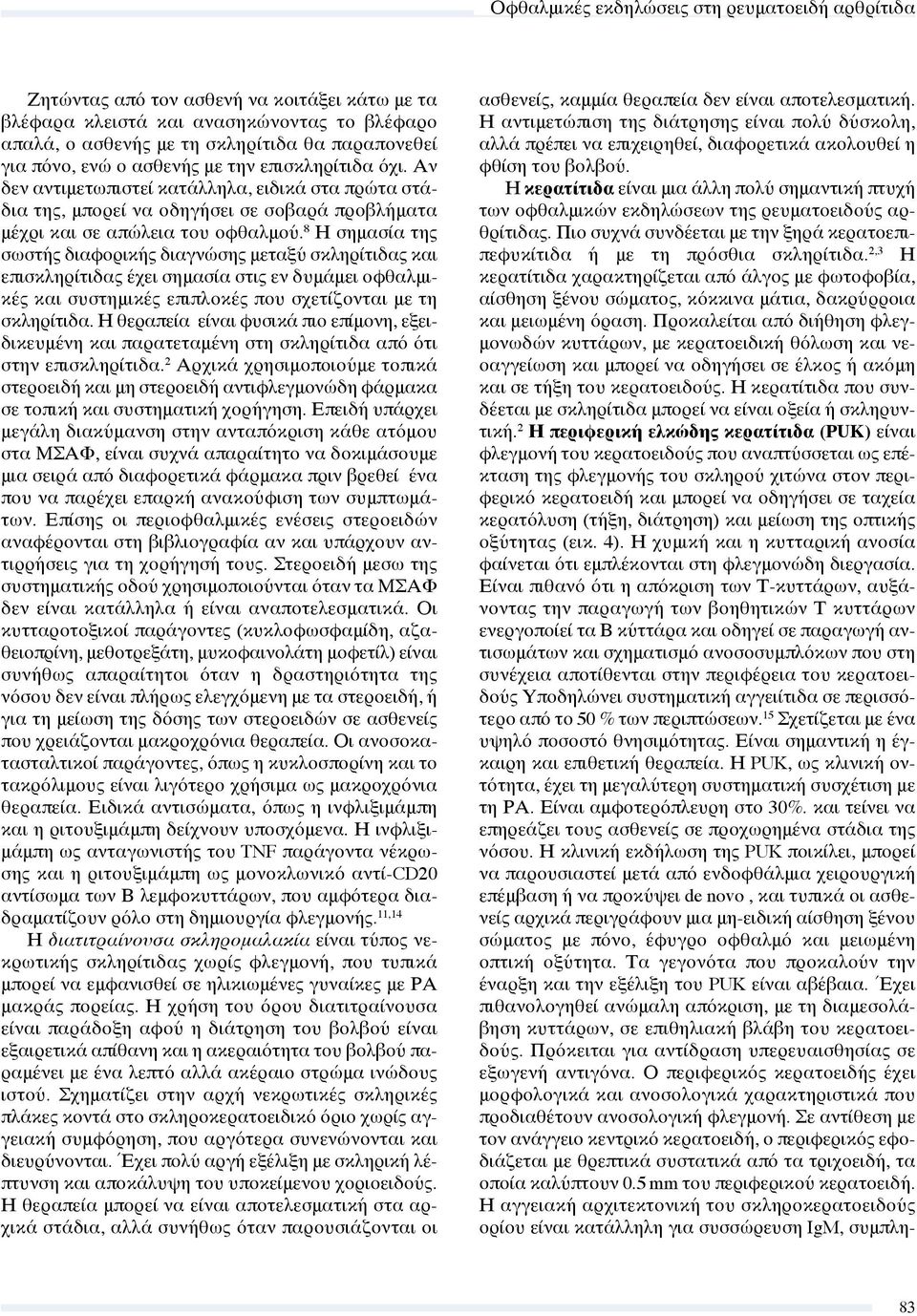 8 Η σημασία της σωστής διαφορικής διαγνώσης μεταξύ σκληρίτιδας και επισκληρίτιδας έχει σημασία στις εν δυμάμει οφθαλμικές και συστημικές επιπλοκές που σχετίζονται με τη σκληρίτιδα.