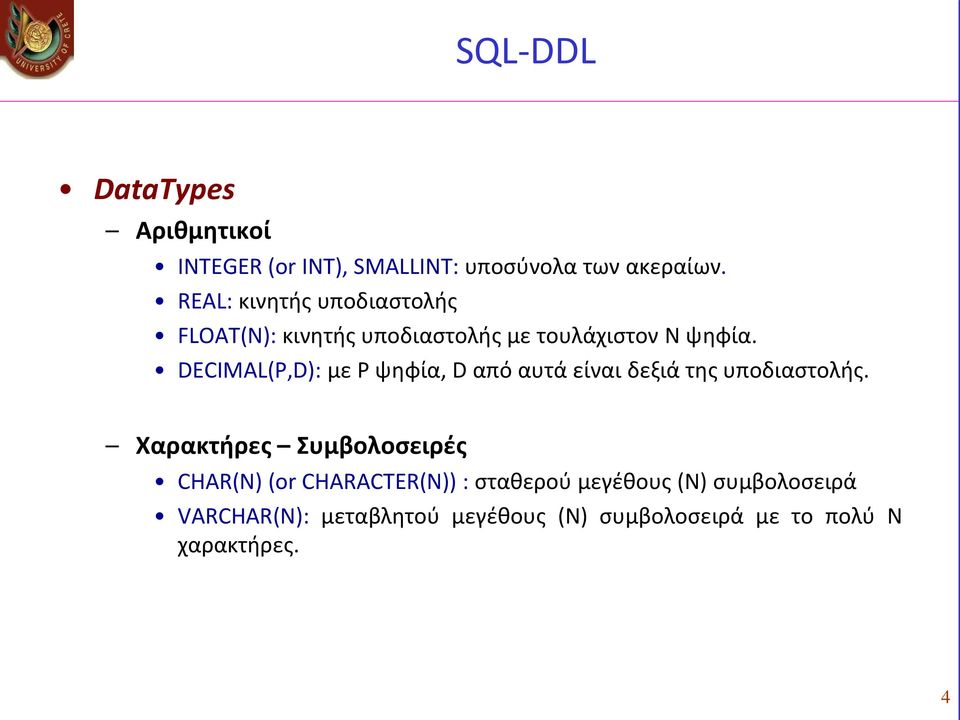 DECIMAL(P,D): με P ψηφία, D από αυτά είναι δεξιά της υποδιαστολής.
