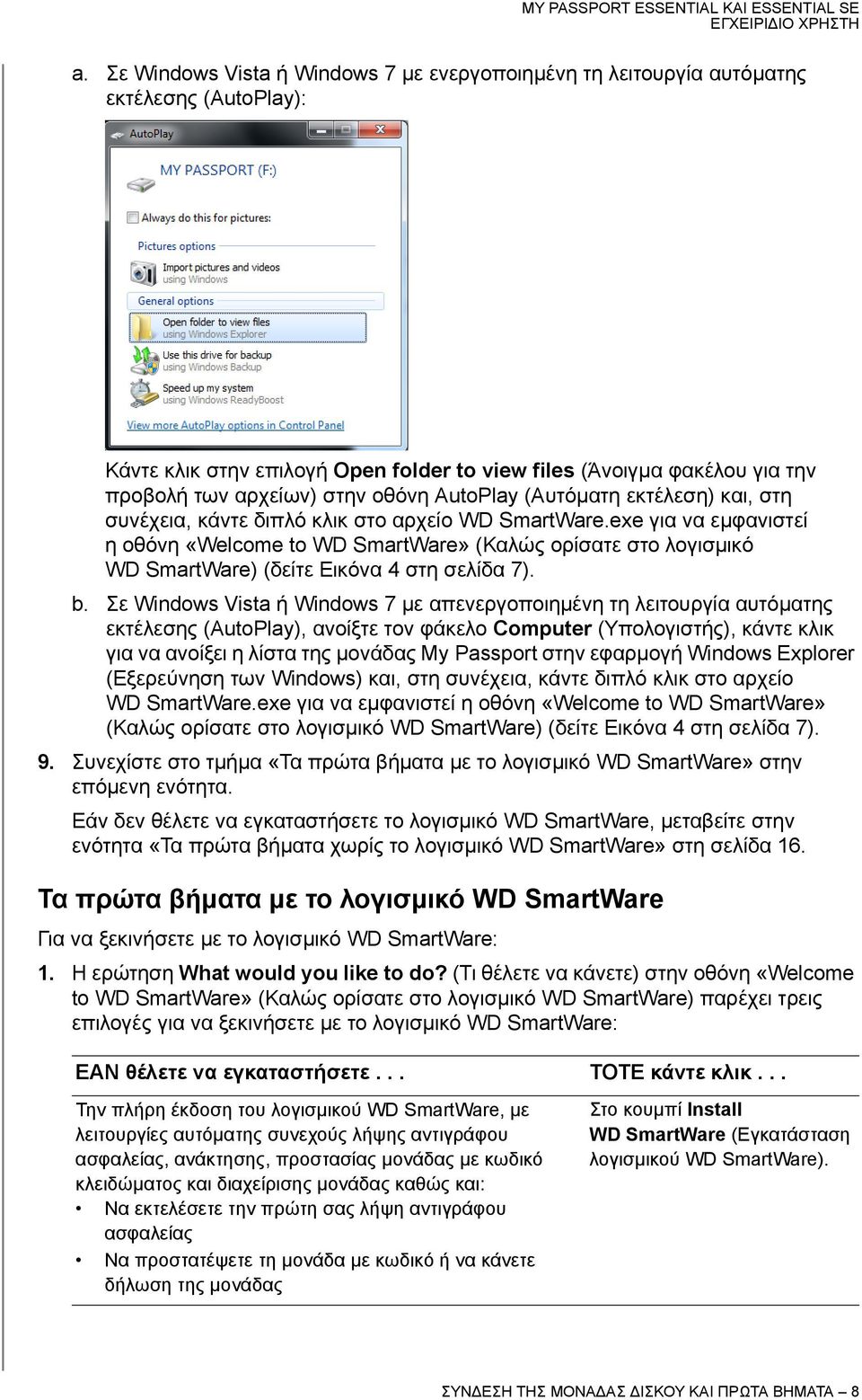 exe για να εμφανιστεί η οθόνη «Welcome to WD SmartWare» (Καλώς ορίσατε στο λογισμικό WD SmartWare) (δείτε Εικόνα 4 στη σελίδα 7). b.