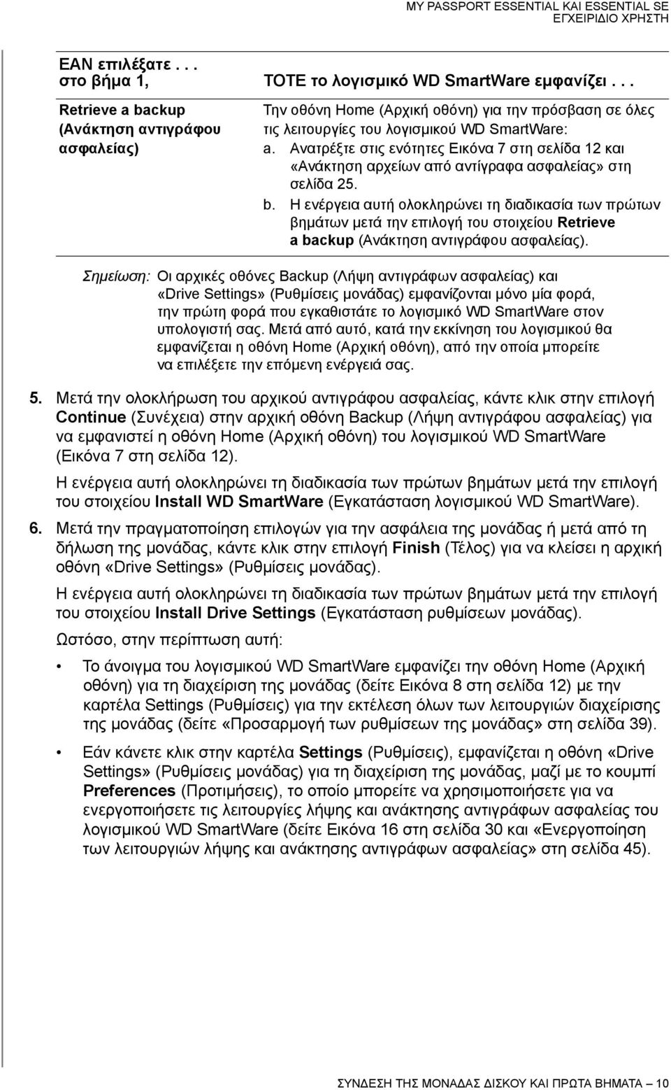 Ανατρέξτε στις ενότητες Εικόνα 7 στη σελίδα 12 και «Ανάκτηση αρχείων από αντίγραφα ασφαλείας» στη σελίδα 25. b.