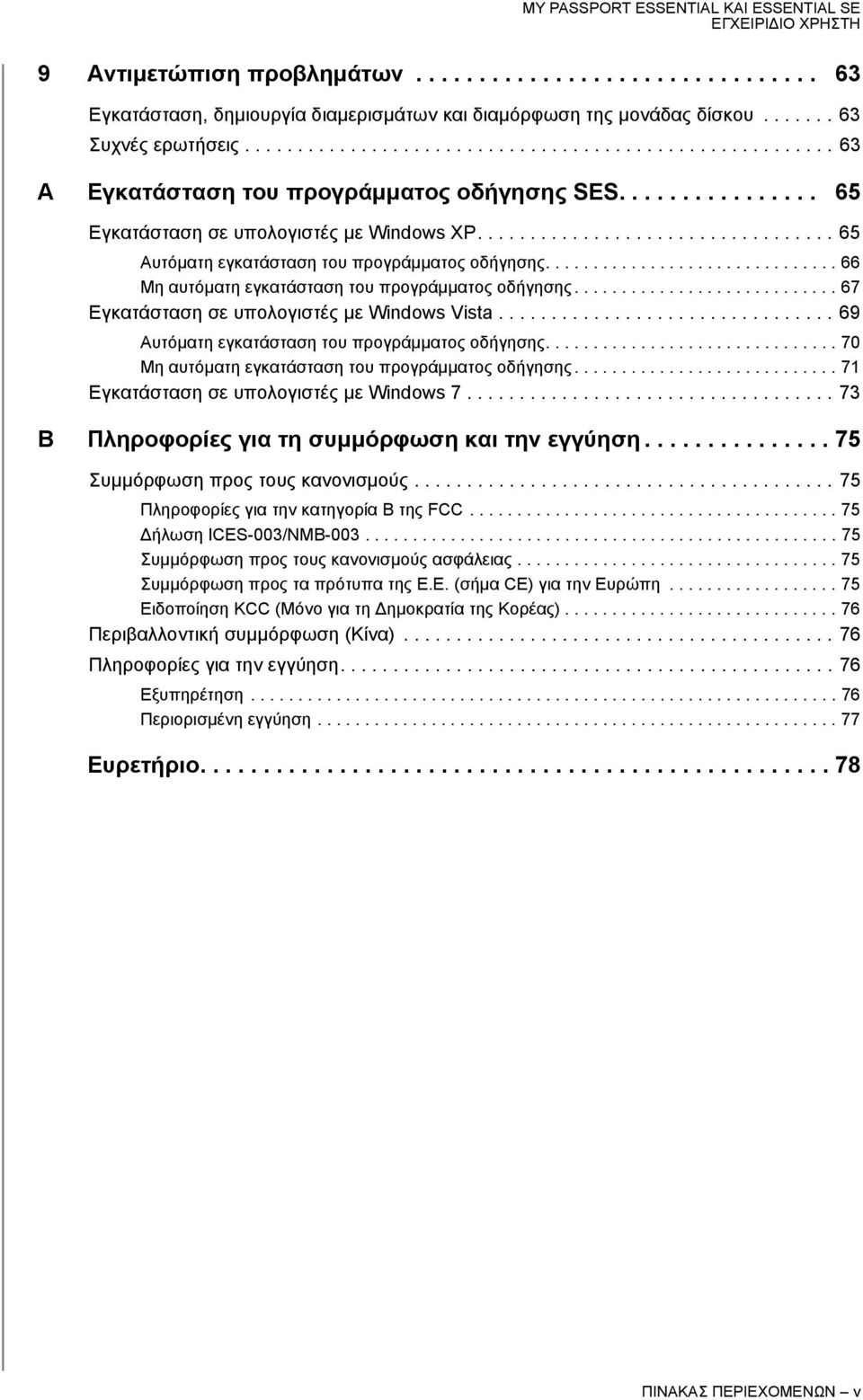 ................................. 65 Αυτόματη εγκατάσταση του προγράμματος οδήγησης............................... 66 Μη αυτόματη εγκατάσταση του προγράμματος οδήγησης.