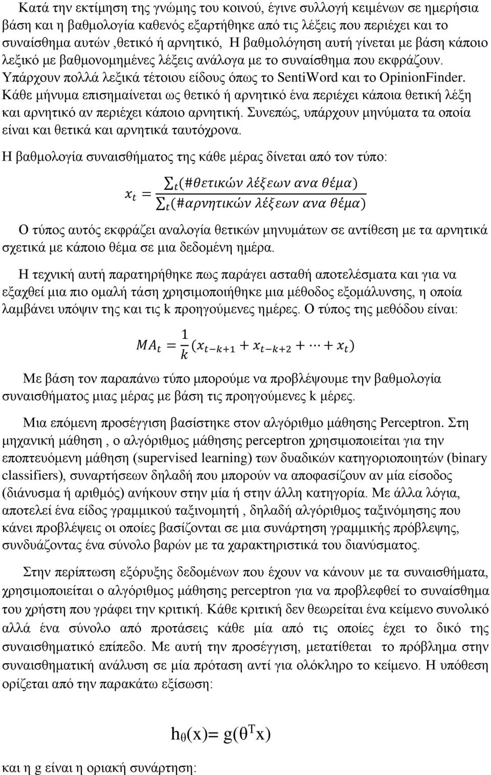 Κάθε μήνυμα επισημαίνεται ως θετικό ή αρνητικό ένα περιέχει κάποια θετική λέξη και αρνητικό αν περιέχει κάποιο αρνητική. Συνεπώς, υπάρχουν μηνύματα τα οποία είναι και θετικά και αρνητικά ταυτόχρονα.