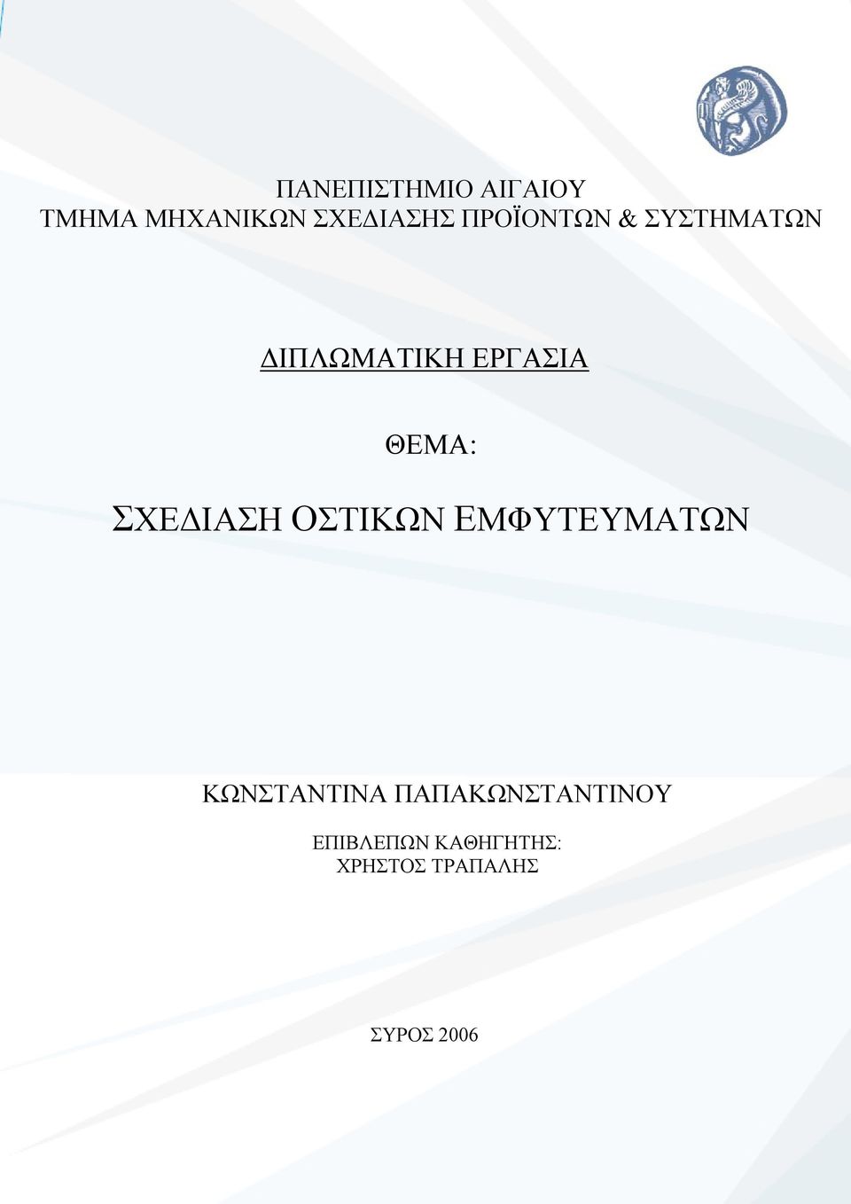 ΕΜΦΥΤΕΥΜΑΤΩΝ ΚΩΝΣΤΑΝΤΙΝΑ ΠΑΠΑΚΩΝΣΤΑΝΤΙΝΟΥ ΕΠΙΒΛΕΠΩΝ ΚΑΘΗΓΗΤΗΣ: