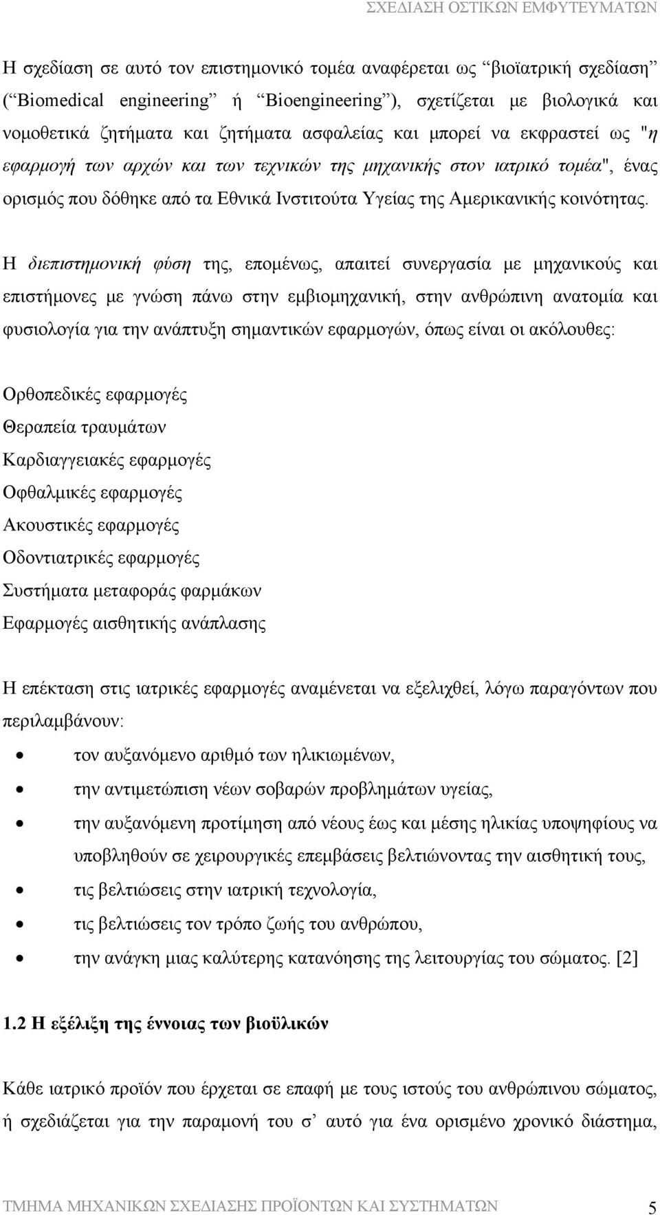 Η διεπιστημονική φύση της, επομένως, απαιτεί συνεργασία με μηχανικούς και επιστήμονες με γνώση πάνω στην εμβιομηχανική, στην ανθρώπινη ανατομία και φυσιολογία για την ανάπτυξη σημαντικών εφαρμογών,