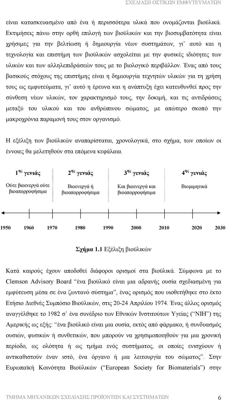 την φυσικές ιδιότητες των υλικών και των αλληλεπιδράσεών τους με το βιολογικό περιβάλλον.