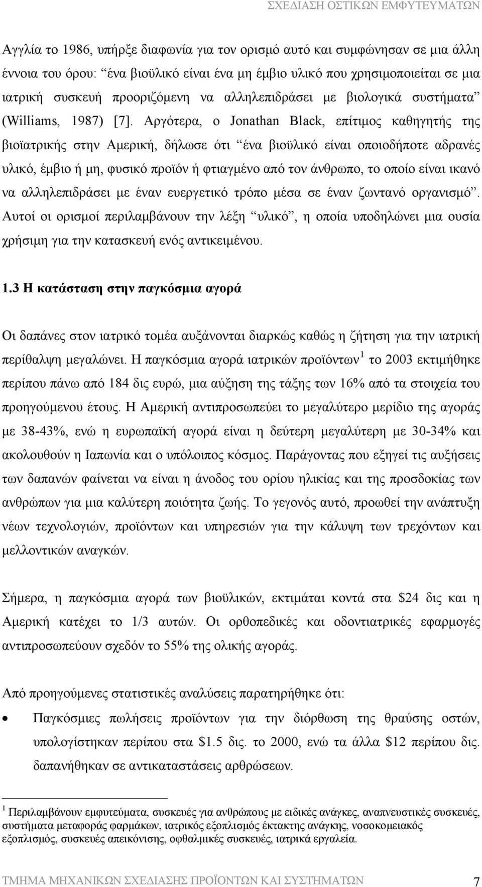 Αργότερα, ο Jonathan Black, επίτιμος καθηγητής της βιοϊατρικής στην Αμερική, δήλωσε ότι ένα βιοϋλικό είναι οποιοδήποτε αδρανές υλικό, έμβιο ή μη, φυσικό προϊόν ή φτιαγμένο από τον άνθρωπο, το οποίο