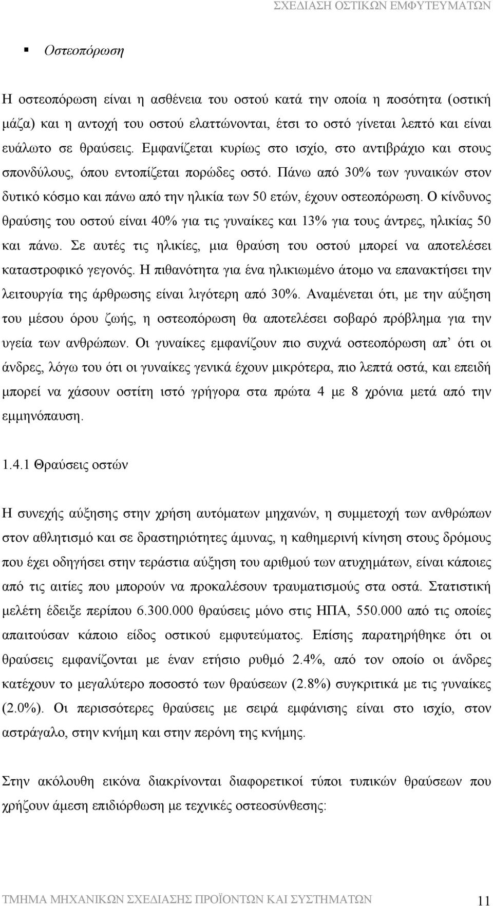 Ο κίνδυνος θραύσης του οστού είναι 40% για τις γυναίκες και 13% για τους άντρες, ηλικίας 50 και πάνω. Σε αυτές τις ηλικίες, μια θραύση του οστού μπορεί να αποτελέσει καταστροφικό γεγονός.