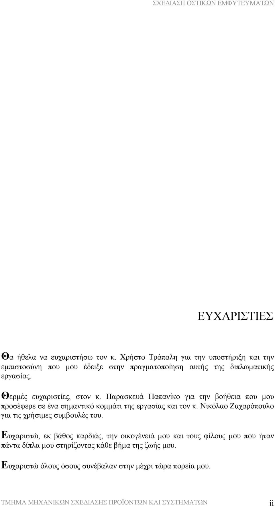 Θερμές ευχαριστίες, στον κ. Παρασκευά Παπανίκο για την βοήθεια που μου προσέφερε σε ένα σημαντικό κομμάτι της εργασίας και τον κ.