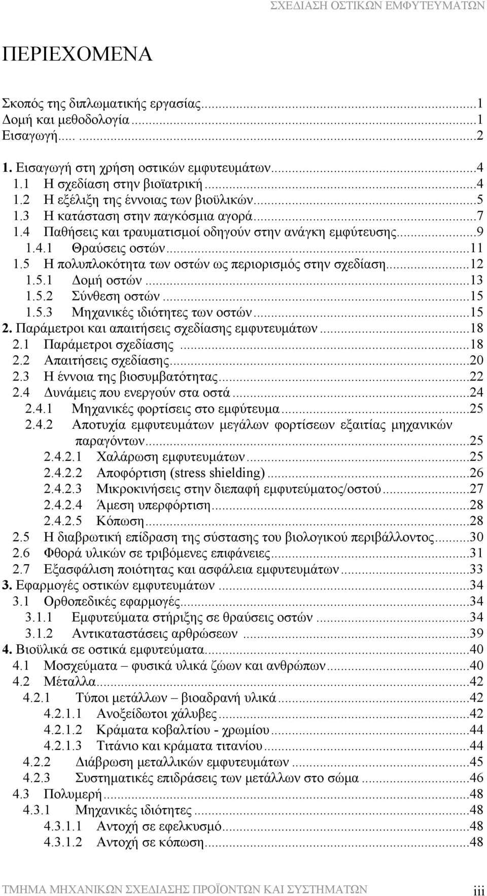 5.1 Δομή οστών...13 1.5.2 Σύνθεση οστών...15 1.5.3 Μηχανικές ιδιότητες των οστών...15 2. Παράμετροι και απαιτήσεις σχεδίασης εμφυτευμάτων...18 2.1 Παράμετροι σχεδίασης...18 2.2 Απαιτήσεις σχεδίασης.