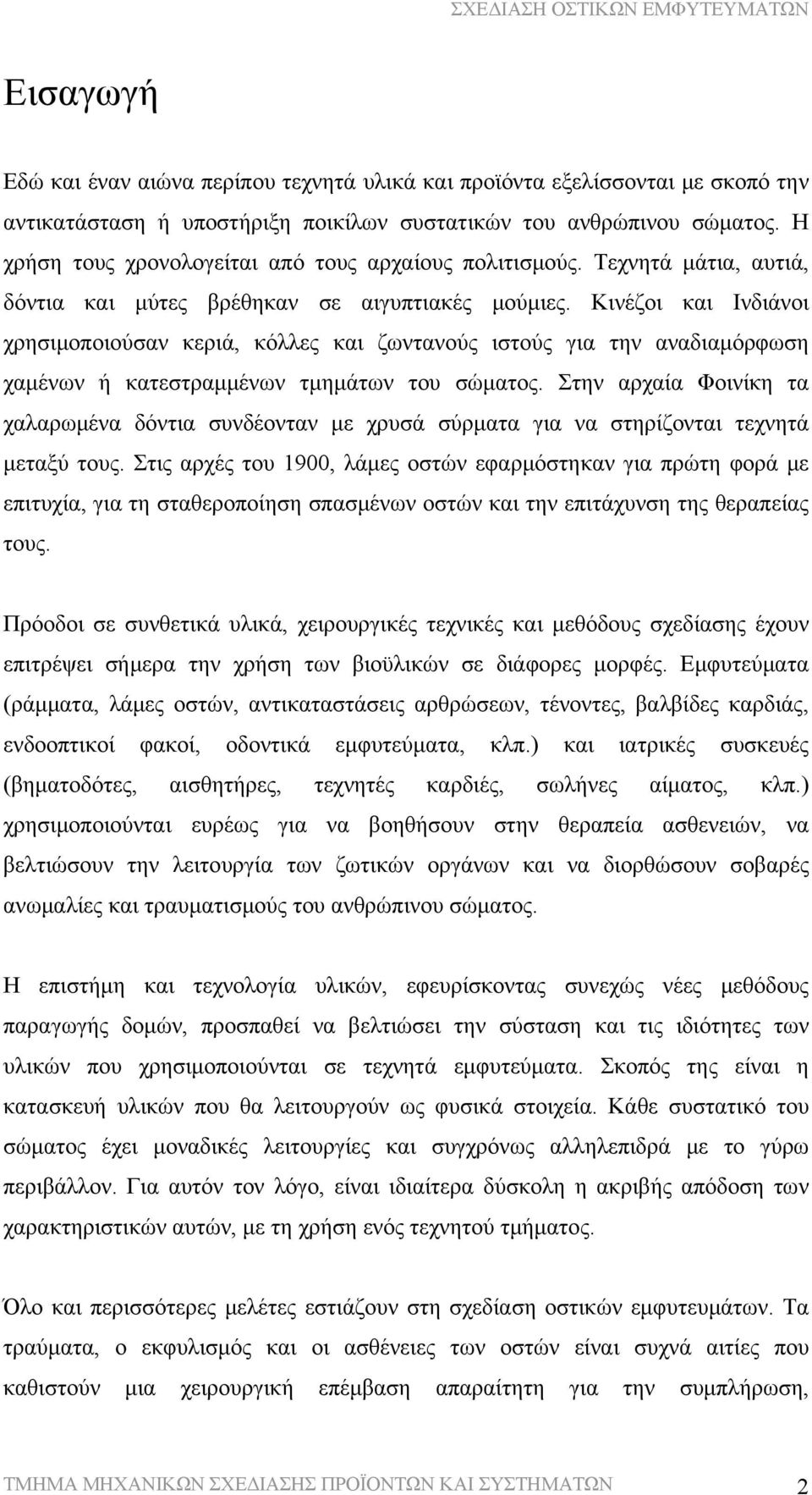 Κινέζοι και Ινδιάνοι χρησιμοποιούσαν κεριά, κόλλες και ζωντανούς ιστούς για την αναδιαμόρφωση χαμένων ή κατεστραμμένων τμημάτων του σώματος.