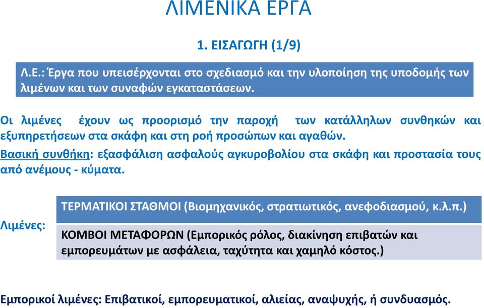 Βασική συνθήκη: εξασφάλιση ασφαλούς αγκυροβολίου στα σκάφη και προστασία τους από ανέμους - κύματα.