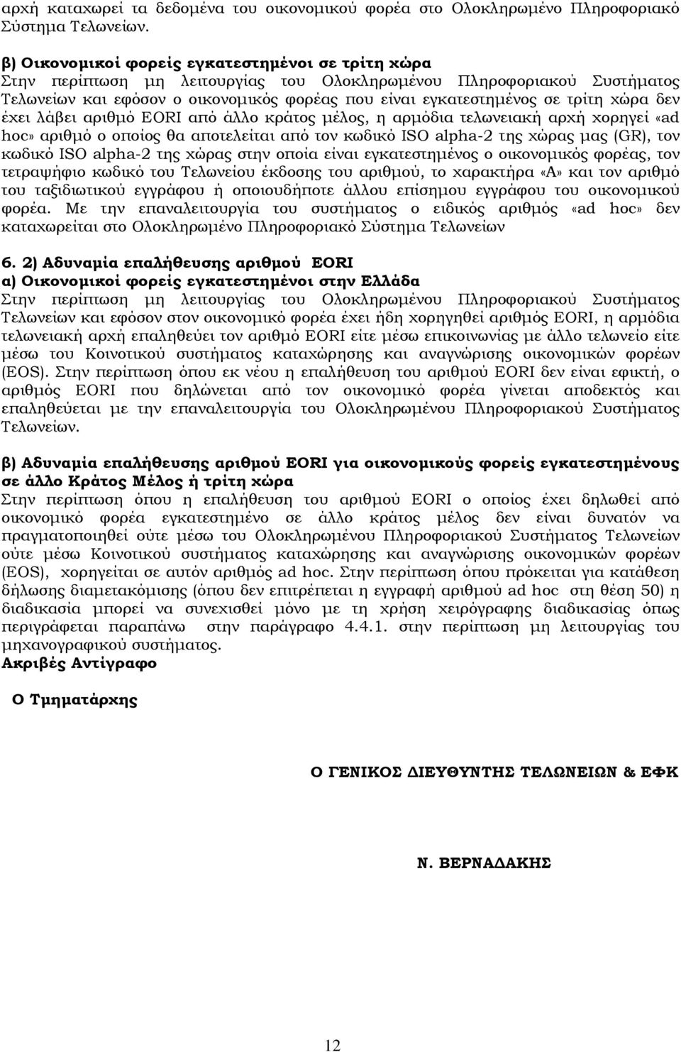 χώρα δεν έχει λάβει αριθμό EORI από άλλο κράτος μέλος, η αρμόδια τελωνειακή αρχή χορηγεί «ad hoc» αριθμό ο οποίος θα αποτελείται από τον κωδικό ISO alpha-2 της χώρας μας (GR), τον κωδικό ISO alpha-2