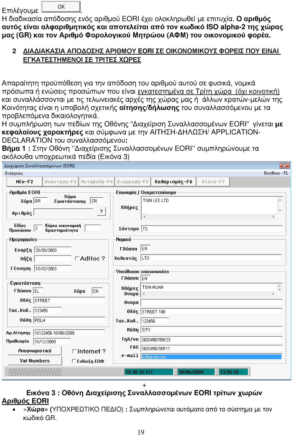 2 ΙΑ ΙΑΚΑΣΙΑ ΑΠΟ ΟΣΗΣ ΑΡΙΘΜΟΥ EORI ΣΕ ΟΙΚΟΝΟΜΙΚΟΥΣ ΦΟΡΕΙΣ ΠΟΥ ΕΙΝΑΙ ΕΓΚΑΤΕΣΤΗΜΕΝΟΙ ΣΕ ΤΡΙΤΕΣ ΧΩΡΕΣ Απαραίτητη προϋπόθεση για την απόδοση του αριθμού αυτού σε φυσικά, νομικά πρόσωπα ή ενώσεις προσώπων