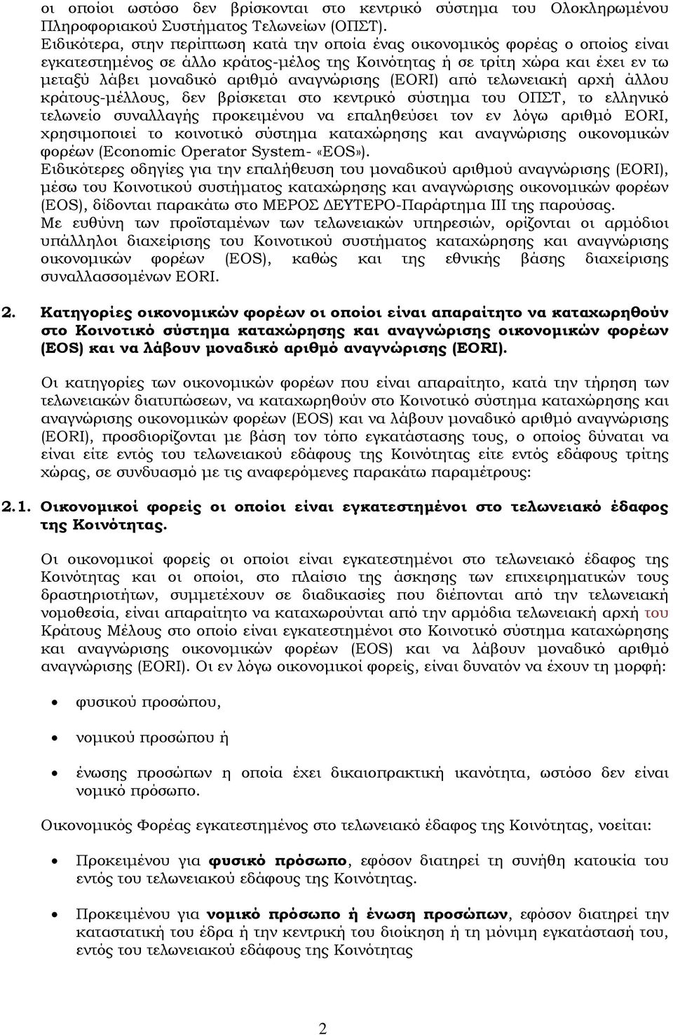 αναγνώρισης (EORI) από τελωνειακή αρχή άλλου κράτους-μέλλους, δεν βρίσκεται στο κεντρικό σύστημα του ΟΠΣΤ, το ελληνικό τελωνείο συναλλαγής προκειμένου να επαληθεύσει τον εν λόγω αριθμό EORI,