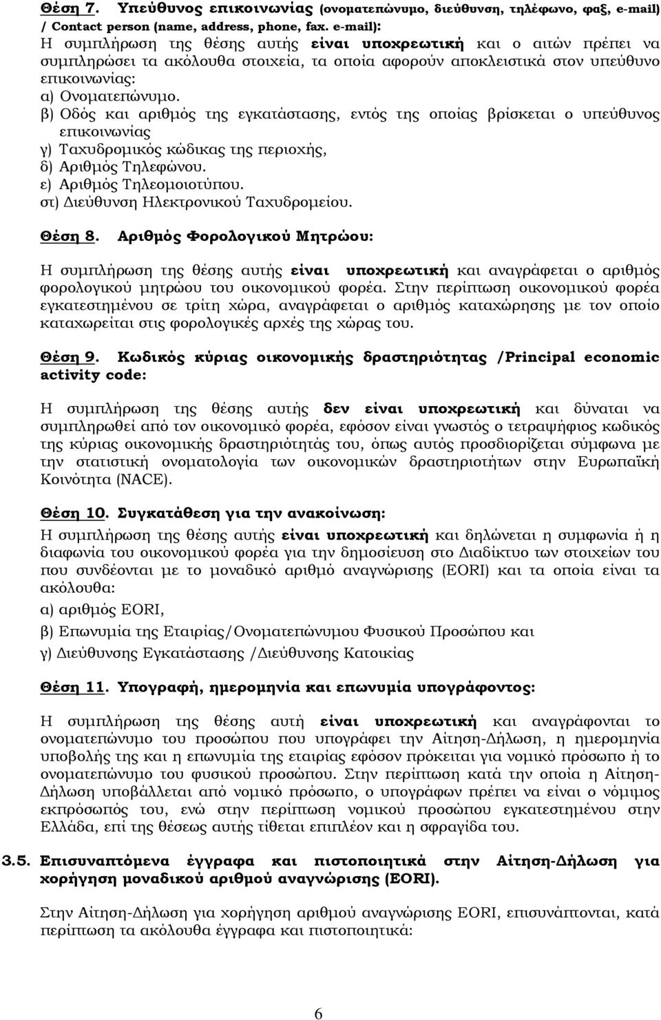 β) Οδός και αριθμός της εγκατάστασης, εντός της οποίας βρίσκεται ο υπεύθυνος επικοινωνίας γ) Ταχυδρομικός κώδικας της περιοχής, δ) Αριθμός Τηλεφώνου. ε) Αριθμός Τηλεομοιοτύπου.