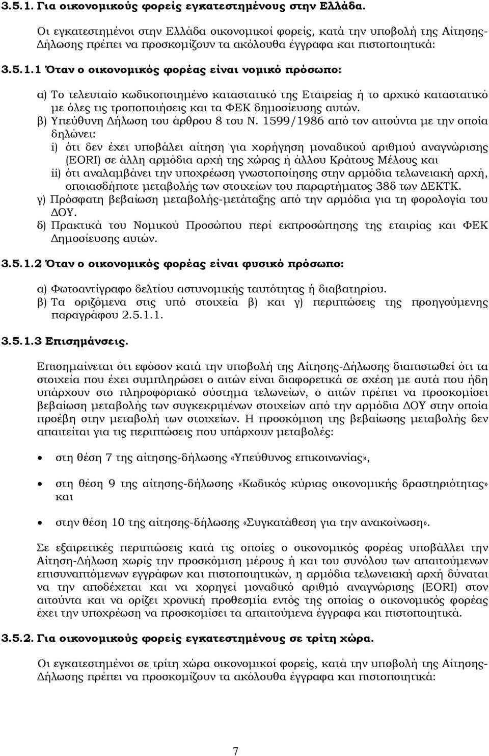 1 Όταν ο οικονομικός φορέας είναι νομικό πρόσωπο: α) Tο τελευταίο κωδικοποιημένο καταστατικό της Εταιρείας ή το αρχικό καταστατικό με όλες τις τροποποιήσεις και τα ΦΕΚ δημοσίευσης αυτών.