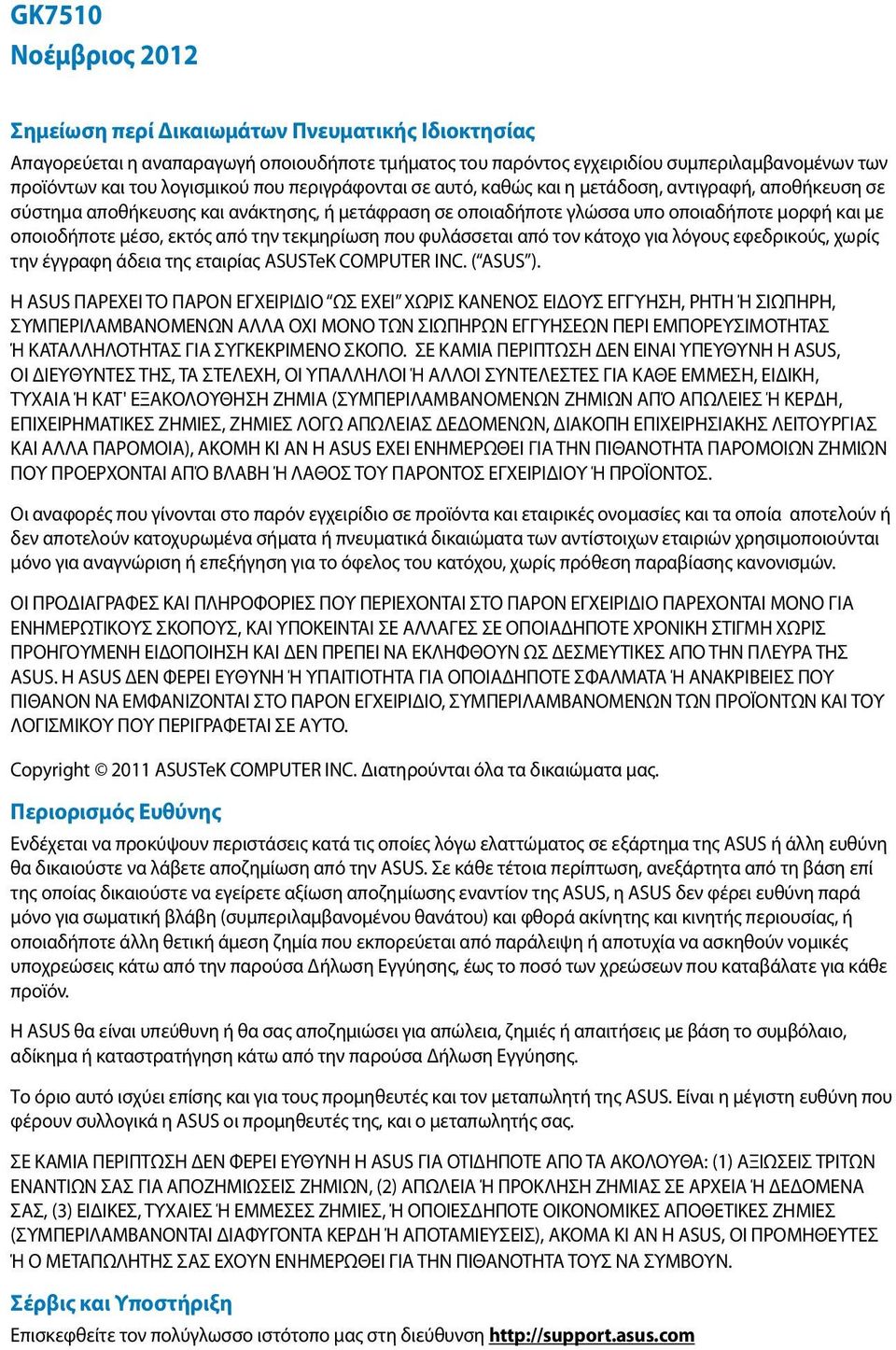 την τεκμηρίωση που φυλάσσεται από τον κάτοχο για λόγους εφεδρικούς, χωρίς την έγγραφη άδεια της εταιρίας ASUSTeK COMPUTER INC. ( ASUS ).