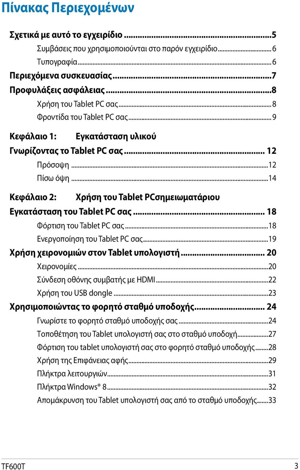 ..14 Κεφάλαιο 2: Χρήση του Tablet PCσημειωματάριου Εγκατάσταση του Tablet PC σας... 18 Φόρτιση του Tablet PC σας...18 Ενεργοποίηση του Tablet PC σας...19 Χρήση χειρονομιών στον Tablet υπολογιστή.