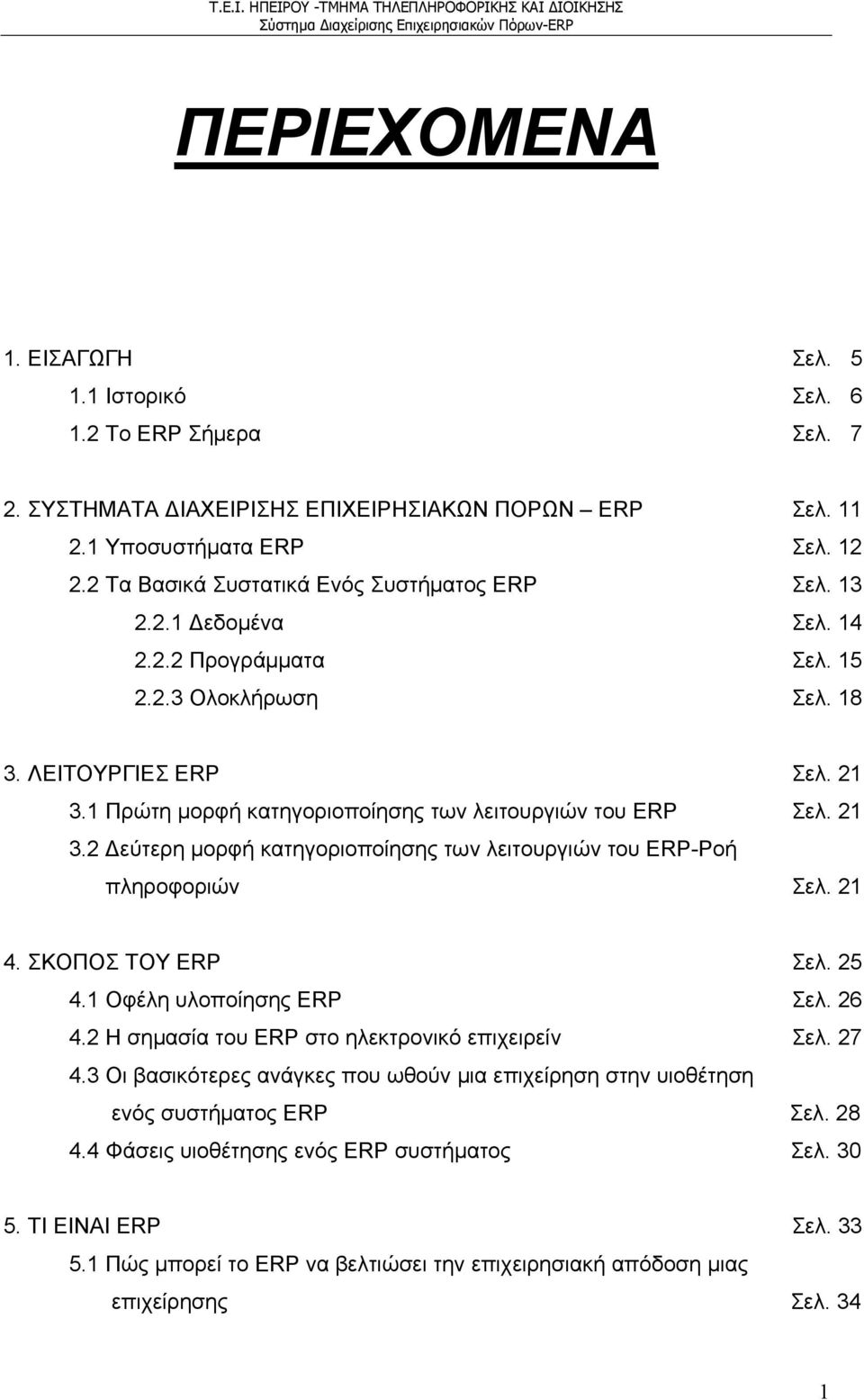 1 Πρώτη μορφή κατηγοριοποίησης των λειτουργιών του ERP Σελ. 21 3.2 εύτερη μορφή κατηγοριοποίησης των λειτουργιών του ERP-Ροή πληροφοριών Σελ. 21 4. ΣΚΟΠΟΣ ΤΟΥ ERP Σελ. 25 4.1 Οφέλη υλοποίησης ERP Σελ.
